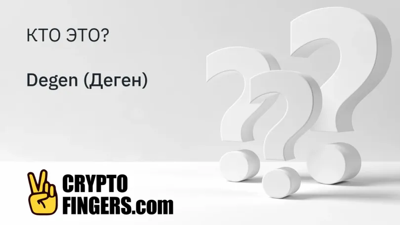 Словарь криптотерминов: Кто такой Degen (Деген)?