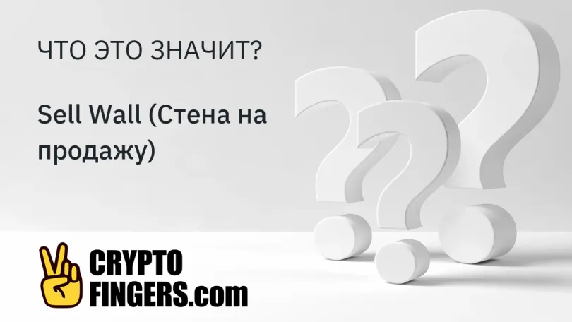 Словарь криптотерминов: Что такое Sell Wall (Стена на продажу)?