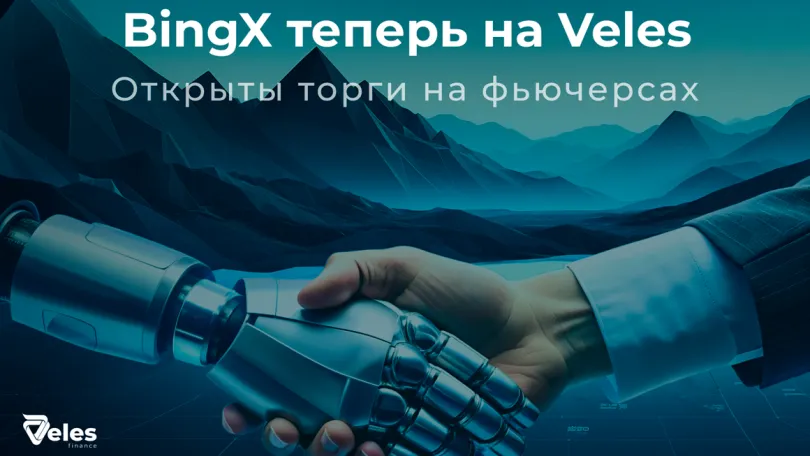 Veles.Finance: Платформа Veles заключила партнерство с биржей BingX