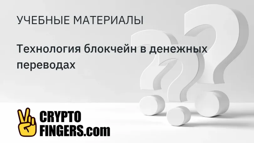 Публикации: Технология блокчейн в денежных переводах