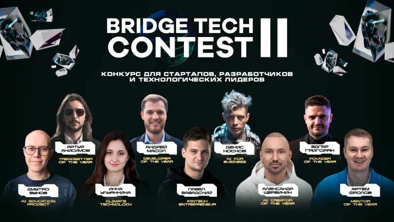 Пресс-релизы: Подведены итоги конкурса технологий BRIDGE TECH CONTEST II