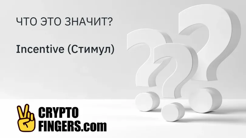 Словарь криптотерминов: Что такое Incentive (Стимул)?