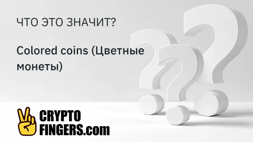 Словарь криптотерминов: Что такое Colored coins (Цветные монеты)?