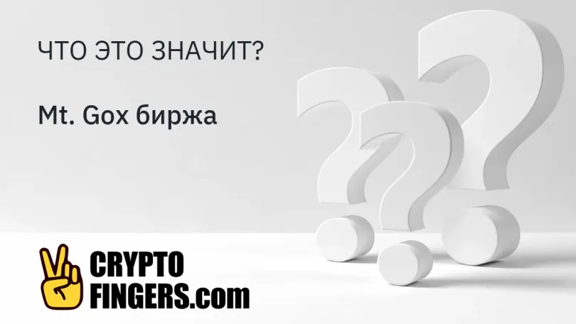 Словарь криптотерминов: Что такое Mt. Gox биржа?