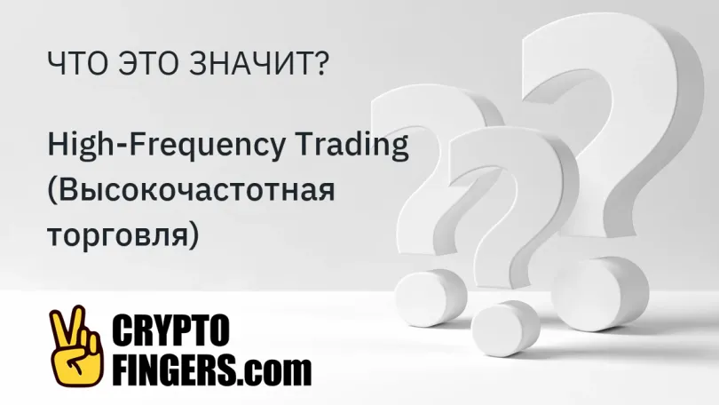 Словарь криптотерминов: Что такое High-Frequency Trading (Высокочастотная торговля)?