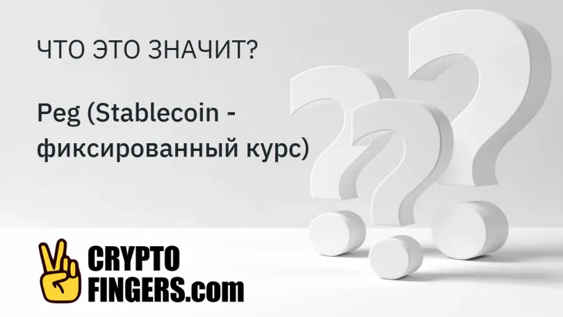 Словарь криптотерминов: Что такое Peg (Stablecoin - фиксированный курс)?