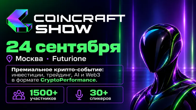 Пресс-релизы: CoinCraft Show 2026: вся криптоиндустрия в Москве 24 сентября