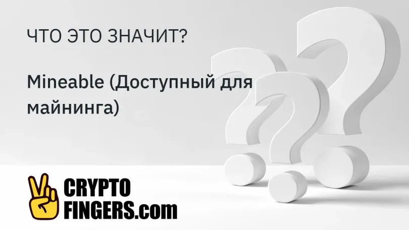 Словарь криптотерминов: Что такое Mineable (Доступный для майнинга)?