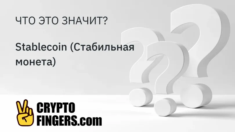 Словарь криптотерминов: Что такое Stablecoin (Стабильная монета)?