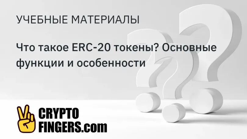 Учебные материалы: Что такое ERC-20 токены? Основные функции и особенности