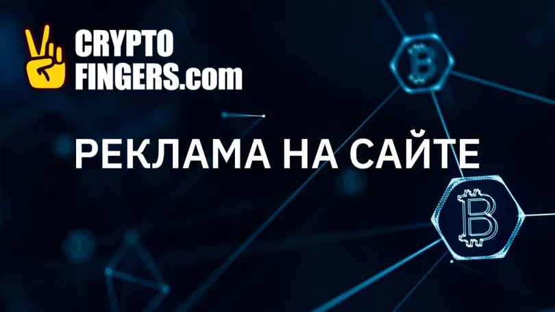 Информация: Реклама на сайте CryptoFingers.com