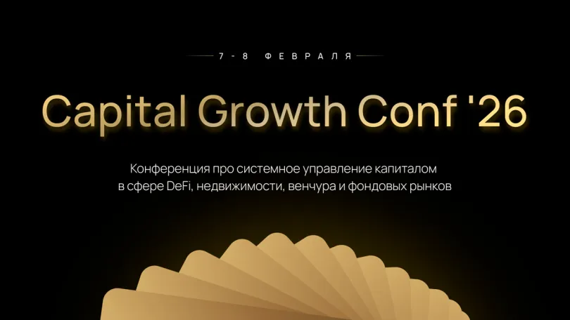 Пресс-релизы: Capital Growth Conf’26 — онлайн-конференция по системному управлению капиталом Пресс-релизы: Capital Growth Conf’26 — онлайн-конференция по системному управлению капиталом