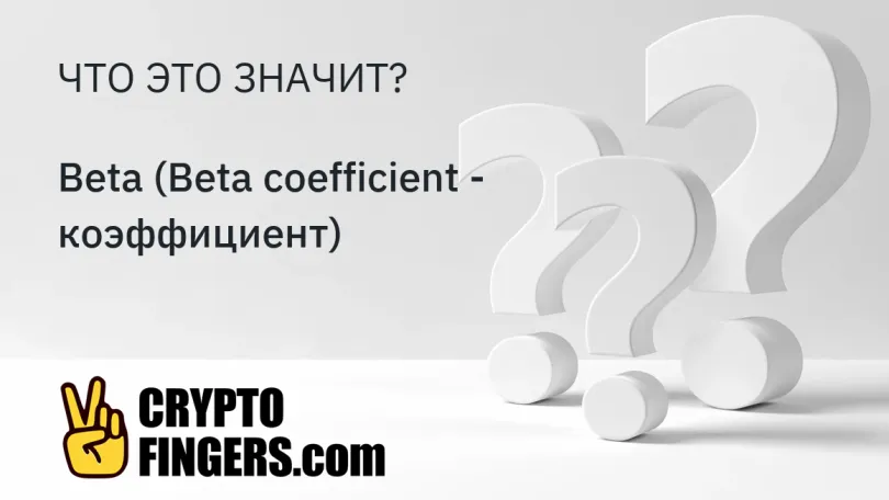 Словарь криптотерминов: Что такое Beta (Beta coefficient - коэффициент)?