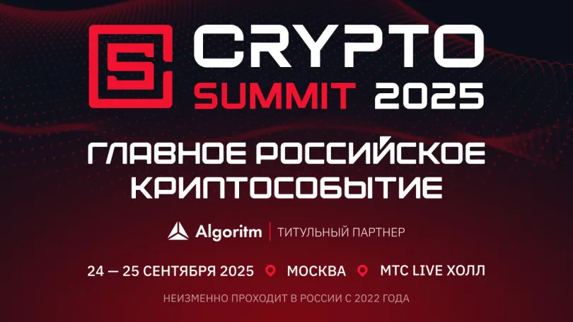 Пресс-релизы: Криптоотрасль России соберется на VII Crypto Summit 2025 в сентябре