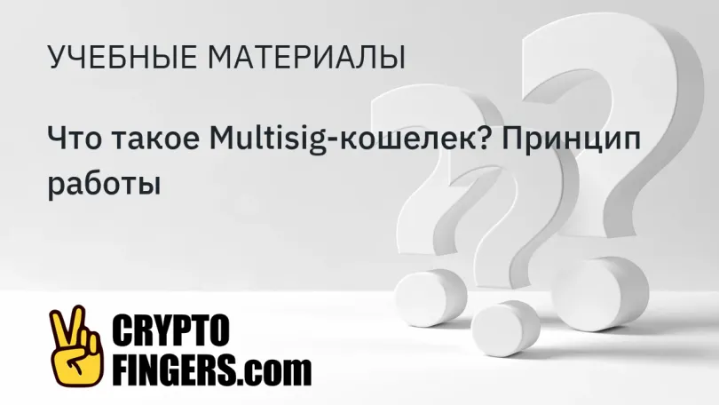 Учебные материалы: Что такое Multisig-кошелек? Принцип работы