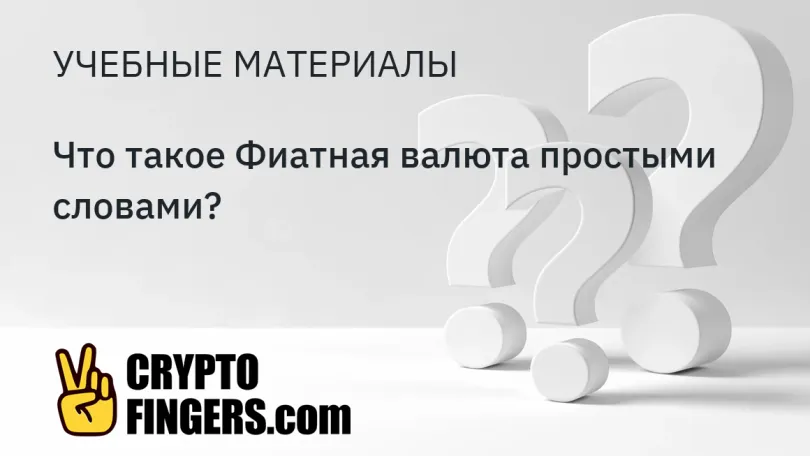 Публикации: Что такое Фиатная валюта простыми словами?