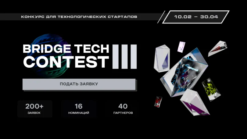 Пресс-релизы: BRIDGE TECH CONTEST III