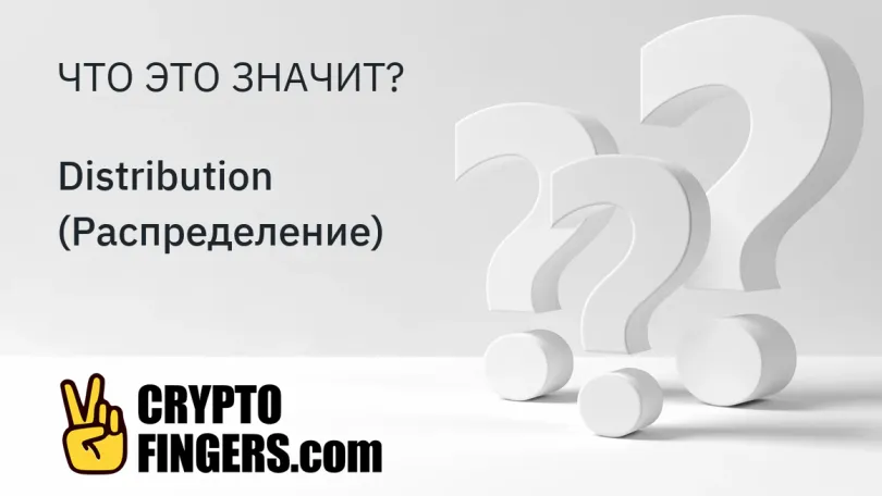 Словарь криптотерминов: Что такое Distribution (Распределение)?