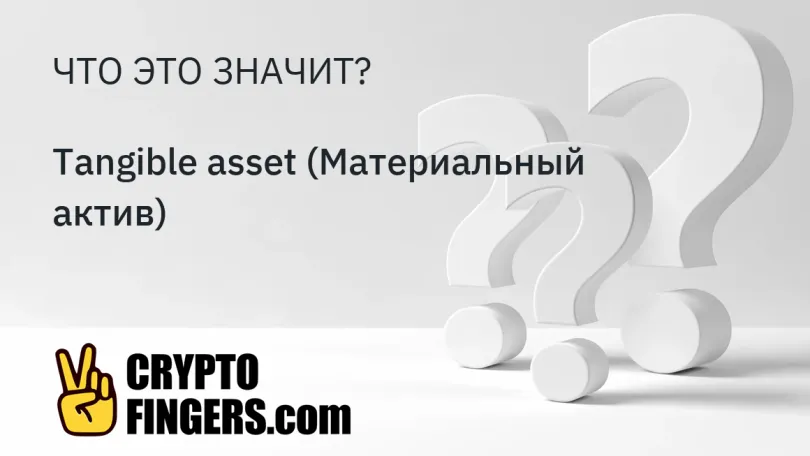 Cловарь криптотерминов: Что такое Tangible asset (Материальный актив)?