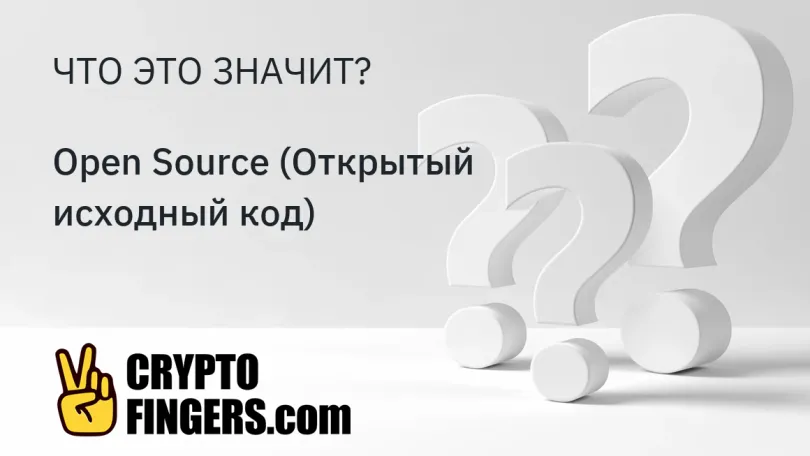 Словарь криптотерминов: Что такое Open Source (Открытый исходный код)?