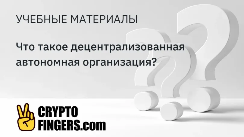 Публикации: Что такое децентрализованная автономная организация?