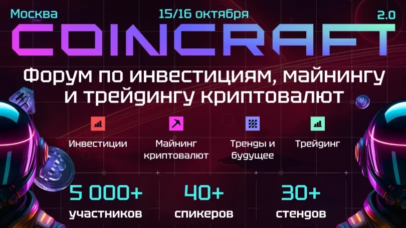 Пресс-релизы: Месяц до COINCRAFT 2.0 - самого яркого крипто форума этой осени