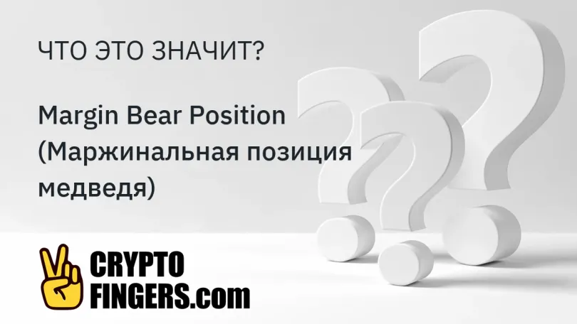 Словарь криптотерминов: Что такое Margin Bear Position (Маржинальная позиция медведя)?