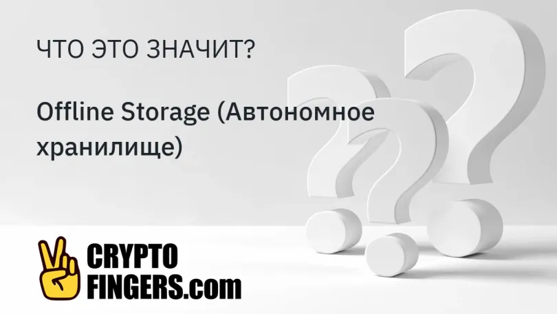 Cловарь криптотерминов: Что такое Offline Storage (Автономное хранилище)?