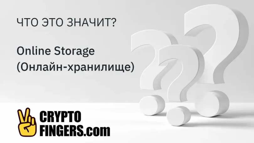 Словарь криптотерминов: Что такое Online Storage (Онлайн-хранилище)?