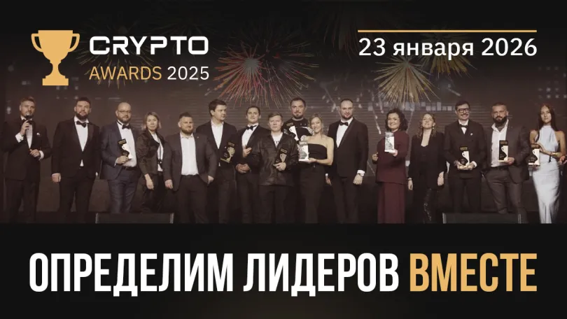 Пресс-релизы: II-я Ежегодная премия Crypto Awards определит лидеров криптоиндустрии 2025 года