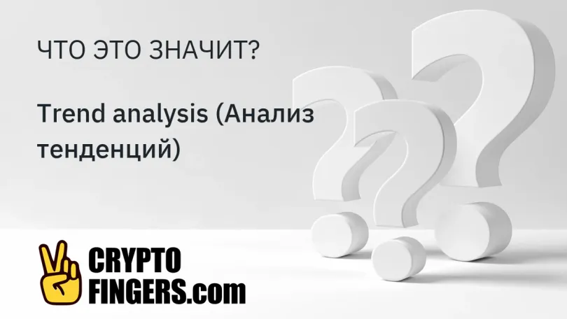 Cловарь криптотерминов: Что такое Trend analysis (Анализ тенденций)?