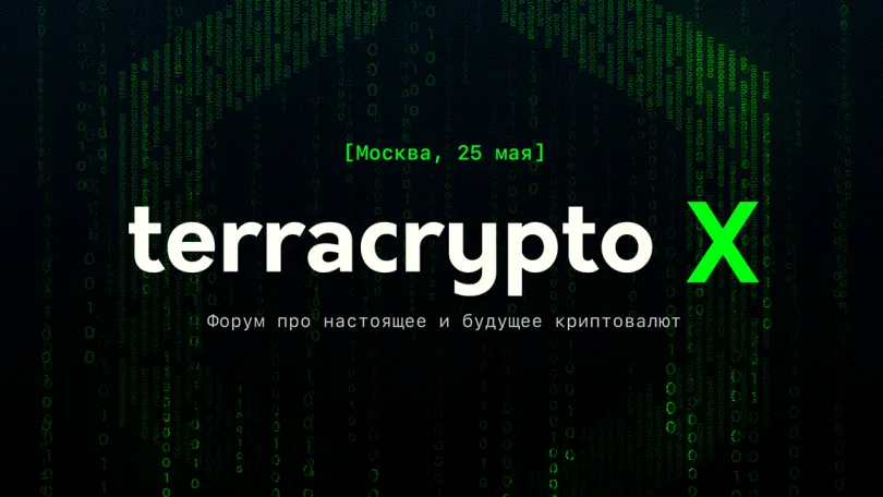 Terracrypto: Организаторы легендарного форума TerraCrypto X о криптовалютах сообщили об ажиотажном спросе на билеты