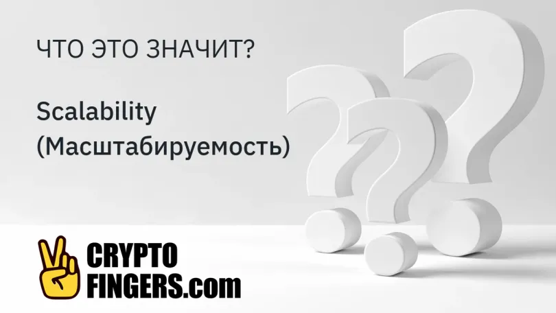 Словарь криптотерминов: Что такое Scalability (Масштабируемость)?