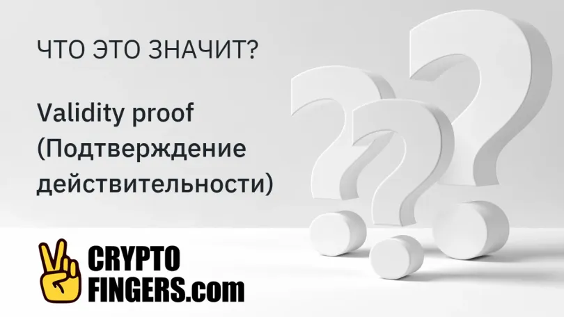 Словарь криптотерминов: Что такое Validity proof (Подтверждение действительности)?