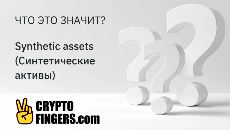 Cловарь криптотерминов: Что такое Synthetic assets (Синтетические активы)?