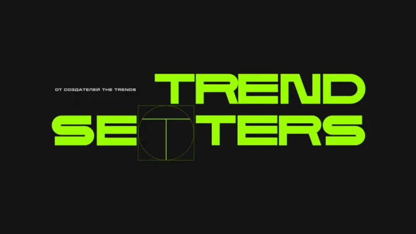 Пресс-релизы: 11 сентября 2025 уже в третий раз прошел нашумевший Trendsetters