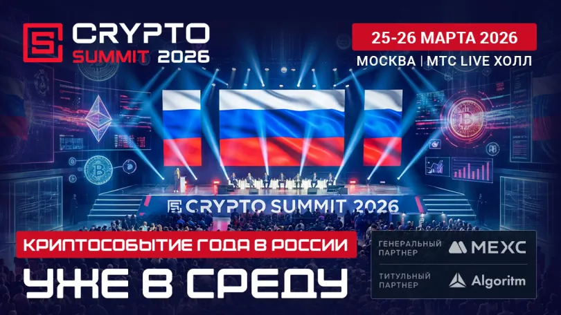 Пресс-релизы: VIII Crypto Summit стартует уже в среду — встречаемся на площадке
