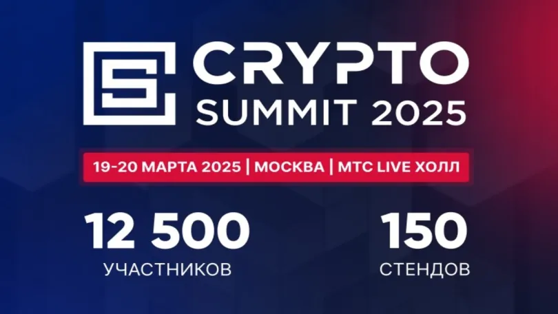 Пресс-релизы: VI Crypto Summit 2025 пройдет 19-20 марта и соберет 12500 посетителей