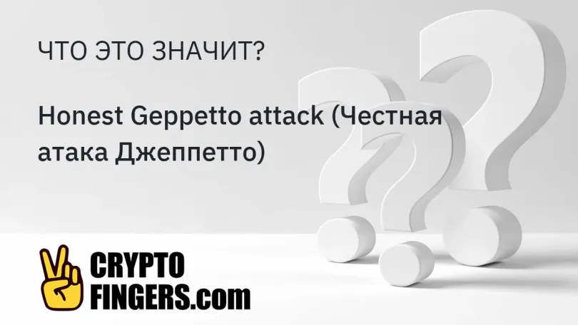 Cловарь криптотерминов: Что такое Honest Geppetto attack (Честная атака Джеппетто)?