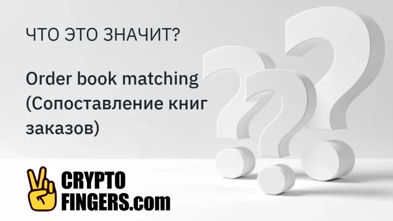 Словарь криптотерминов: Что такое Order book matching (Сопоставление книг заказов)?