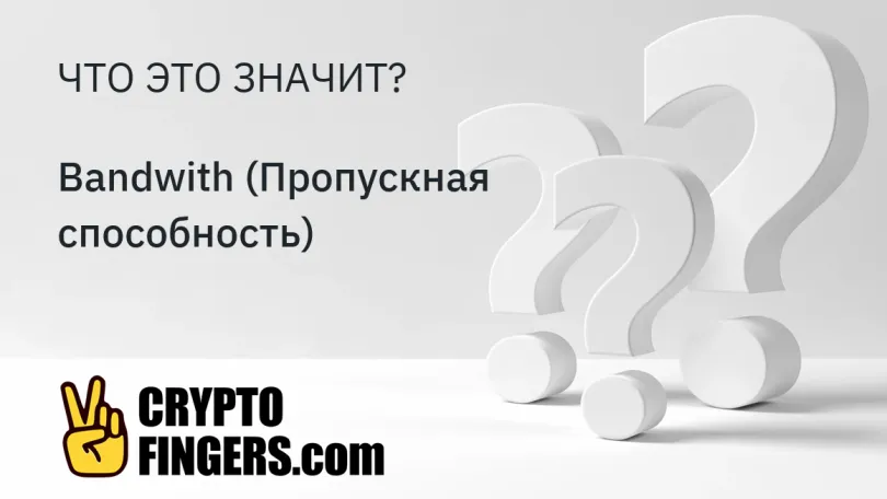 Словарь криптотерминов: Что такое Bandwith (Пропускная способность)?