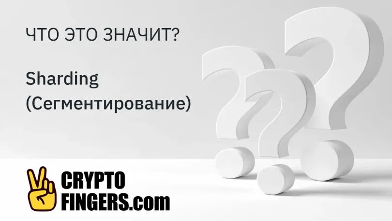 Словарь криптотерминов: Что такое Sharding (Сегментирование)?