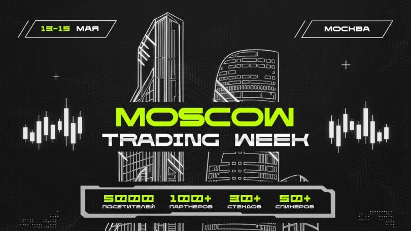Пресс-релизы: The Trends представляет Moscow Trading Week Пресс-релизы: The Trends представляет Moscow Trading Week