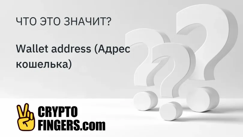 Cловарь криптотерминов: Что такое Wallet address (Адрес кошелька)?