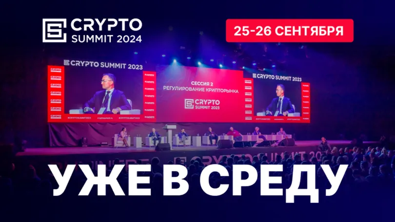 Crypto Summit: 25-26 сентября в Москве пройдет главное криптособытие в России — Crypto Summit 2024