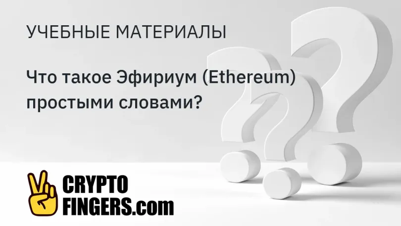 Виртуальная машина Эфириума (EVM): Что такое Эфириум (Ethereum) простыми словами?