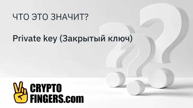 Cловарь криптотерминов: Что такое Private key (Закрытый ключ)?