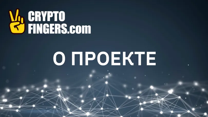 Информация: О проекте CryptoFingers.com