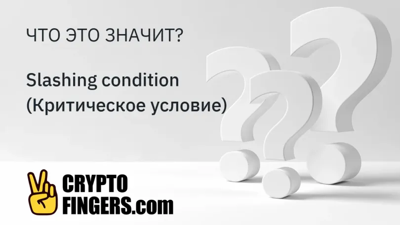 Публикации: Что такое Slashing condition (Критическое условие)?