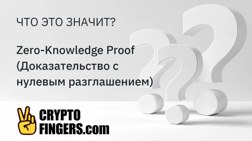 Cловарь криптотерминов: Что такое Zero-Knowledge Proof (Доказательство с нулевым разглашением)?